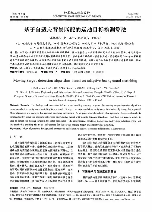 基于自适应背景匹配的运动目标检测算法