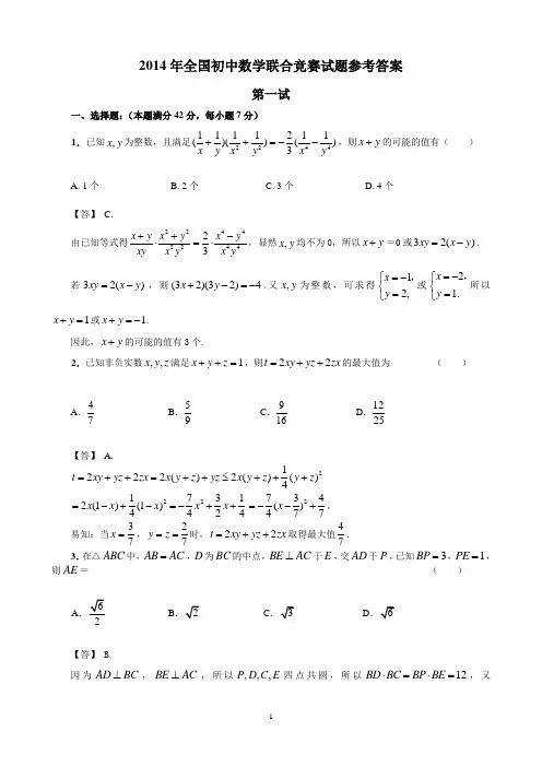 2014年全国初中数学联合竞赛福建赛区试题参考答案2014年全国初中数学联合竞赛福建赛区试题参考答案
