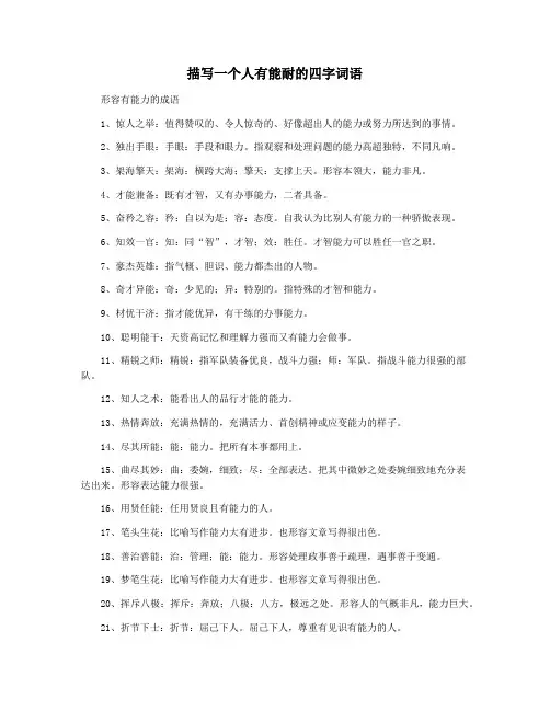 描写一个人有能耐的四字词语