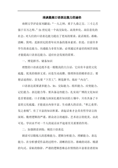 提高口语表达能力途径论文