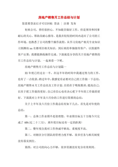 房地产销售月工作总结与计划