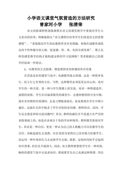 小学语文课堂气氛营造的方法研究
