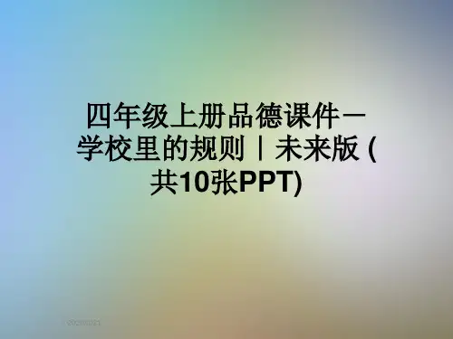 四年级上册品德课件-学校里的规则｜未来版 (共10张PPT)
