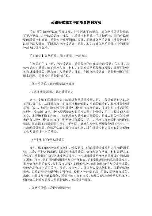 公路桥梁施工中的质量控制方法