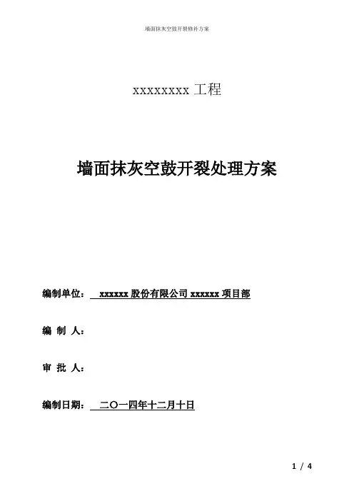 墙面抹灰空鼓开裂修补方案 2