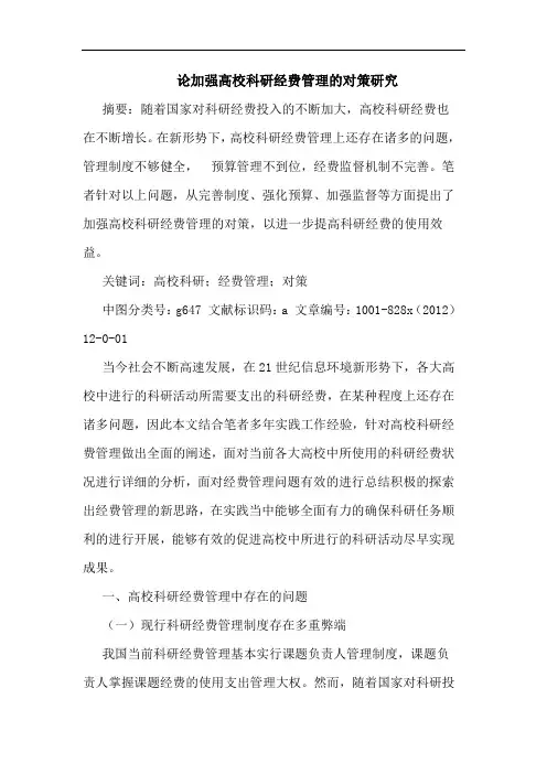 论加强高校科研经费管理的对策研究