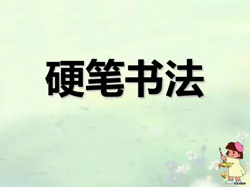 硬笔书法1PPT课件