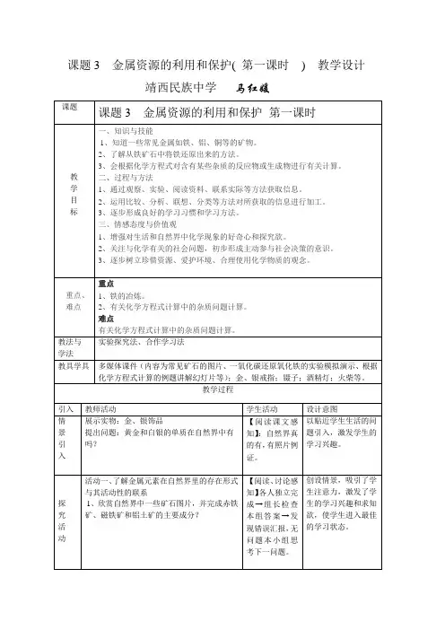 化学人教版九年级下册初中化学下册 人教版 第八单元 课题3 金属资源的利用和保护