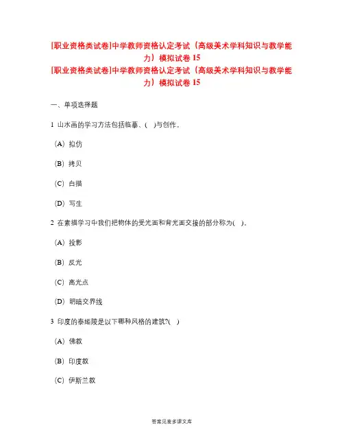 [职业资格类试卷]中学教师资格认定考试(高级美术学科知识与教学能力)模拟试卷15.doc