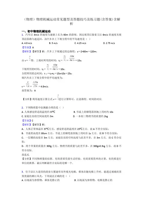 (物理)物理机械运动常见题型及答题技巧及练习题(含答案)含解析