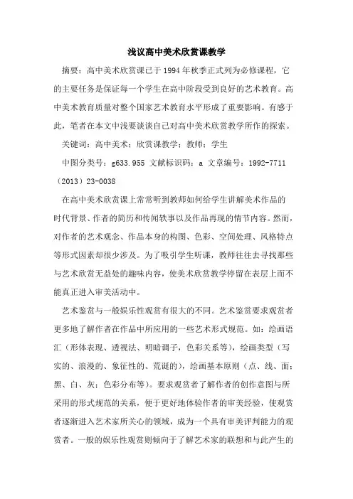 高中美术欣赏课教学
