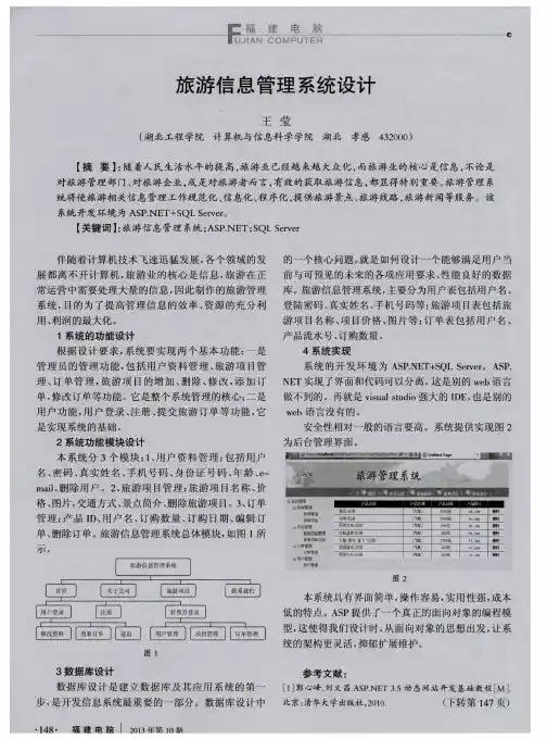 旅游信息管理系统设计