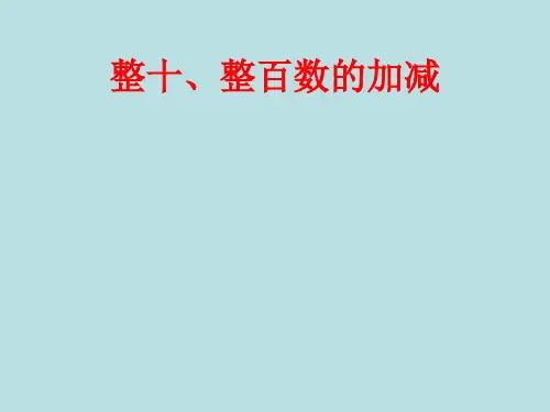 二年级下数学课件-整十整百数的加减的西师大版 20PPT