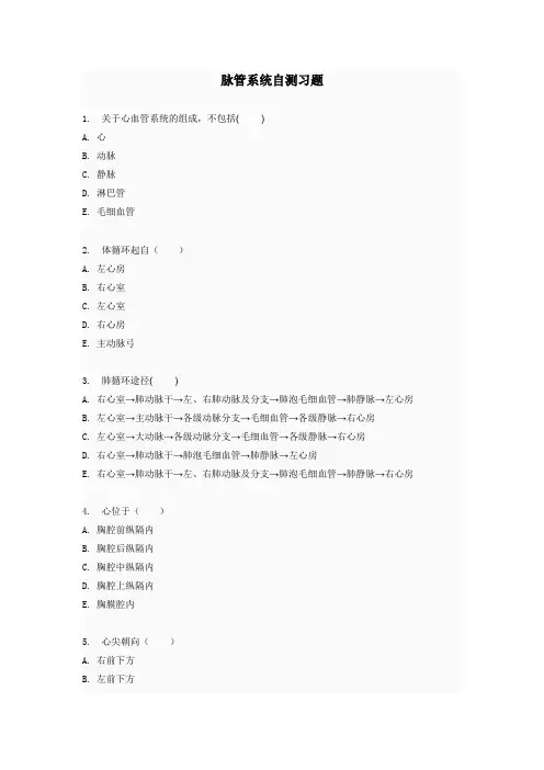 (7)脉管系统自测习题
