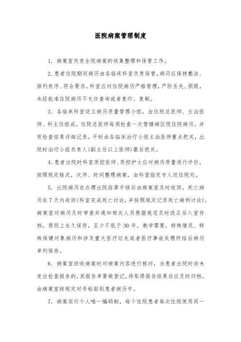 医院病案管理制度