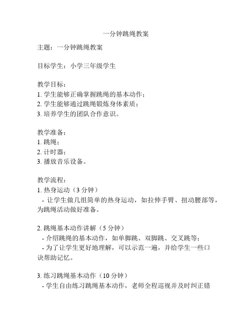 一分钟跳绳教案