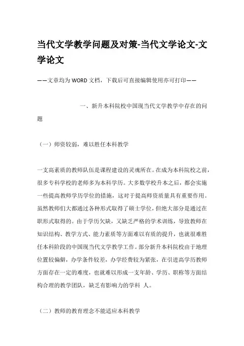 当代文学教学问题及对策-当代文学论文-文学论文
