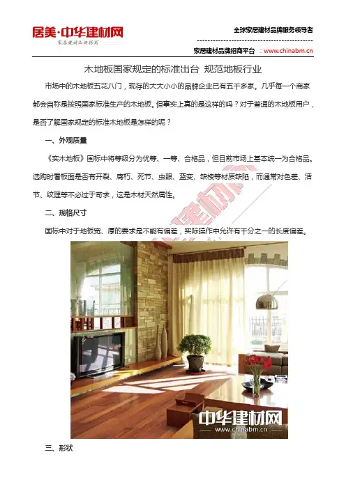 木地板国家规定的标准出台 规范地板行业