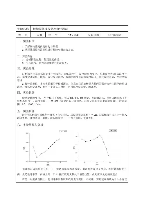实验3  旋转流变仪实验报告   同济大学