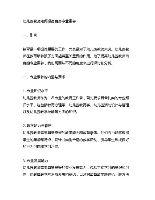 幼儿园教师如何提高自身专业素养 教师发展
