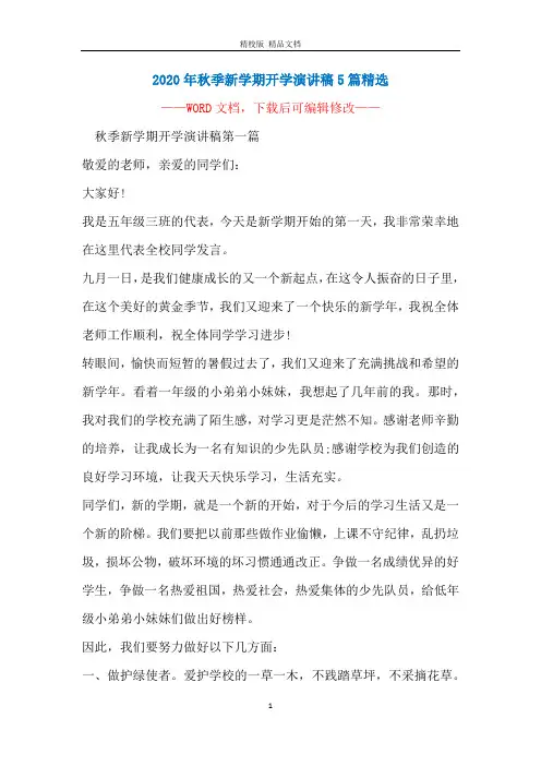 2020年秋季新学期开学演讲稿5篇精选