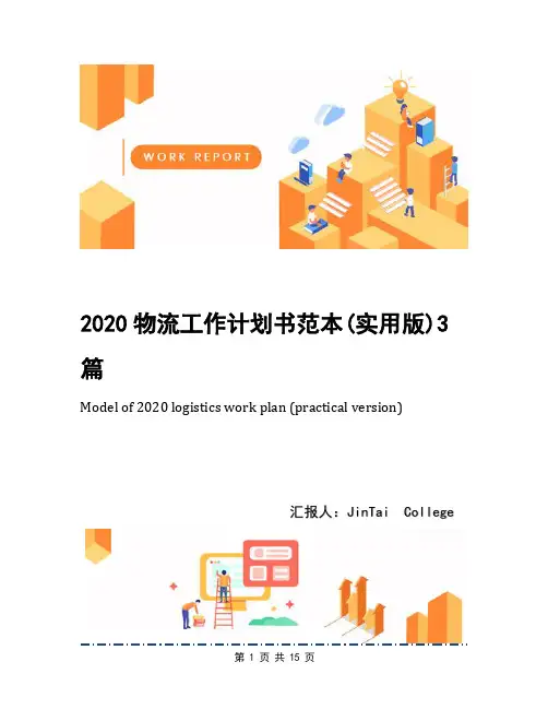 2020物流工作计划书范本(实用版)3篇