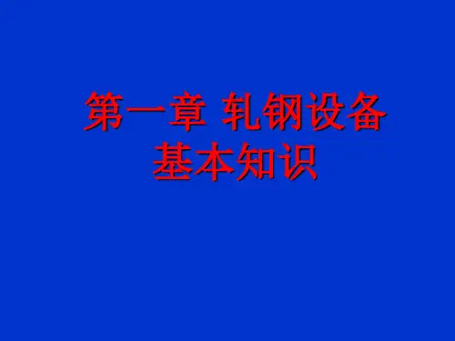 轧机详细介绍