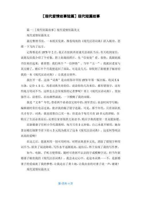 [现代爱情故事短篇]现代短篇故事