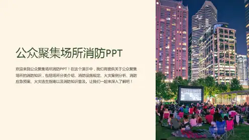 公众聚集场所消防PPT