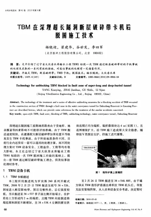 TBM在深埋超长隧洞断层破碎带卡机后脱困施工技术