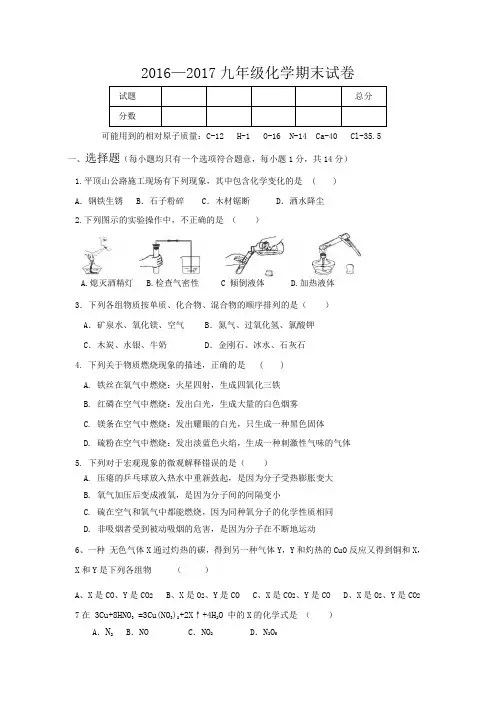 2016—2017九年级化学期末试卷
