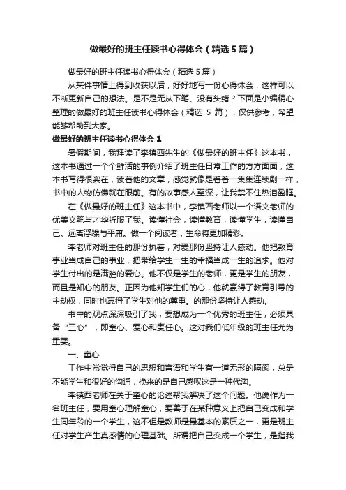 做最好的班主任读书心得体会（精选5篇）