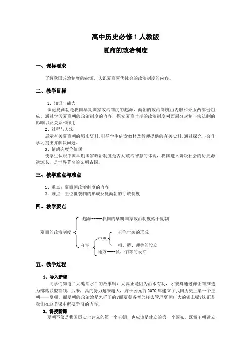 《 夏、商、西周的政治制度》教案