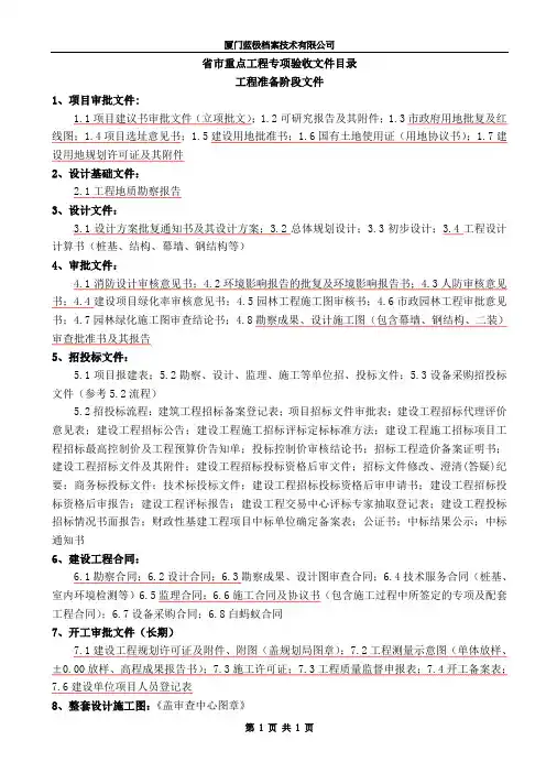 001(新版)省市重点工程专项验收目录(前期)