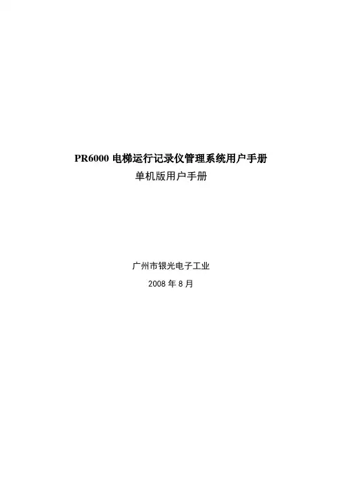 PR6000电梯运行记录仪管理系统用户手册
