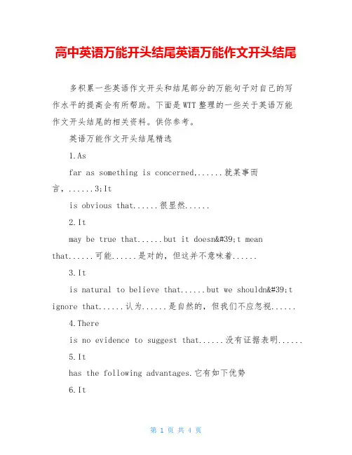高中英语万能开头结尾英语万能作文开头结尾