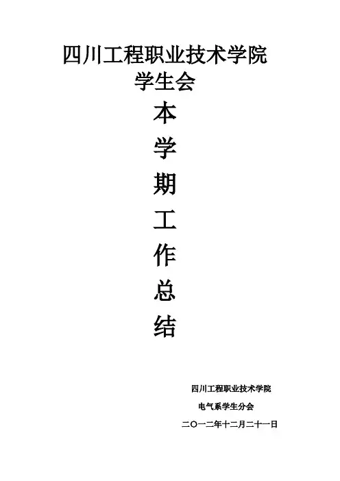 电气系学生会下学期工作总结