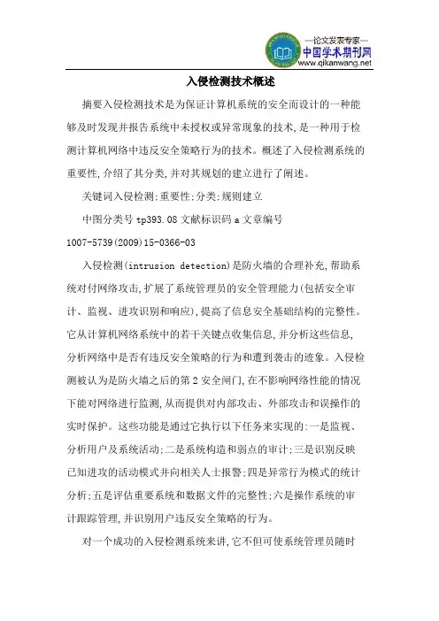 入侵检测技术概述