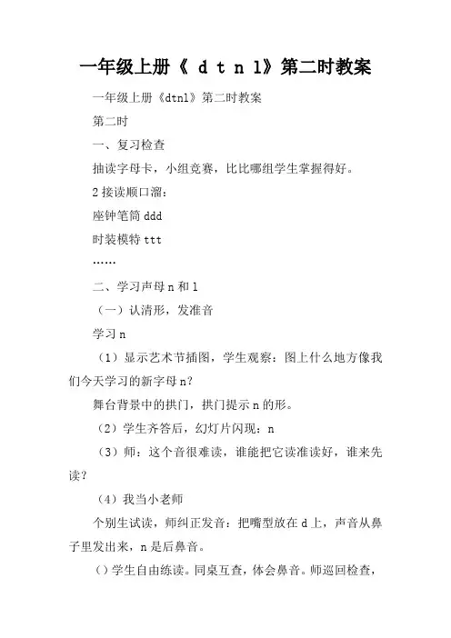 一年级上册《 d t n l》第二课时教案