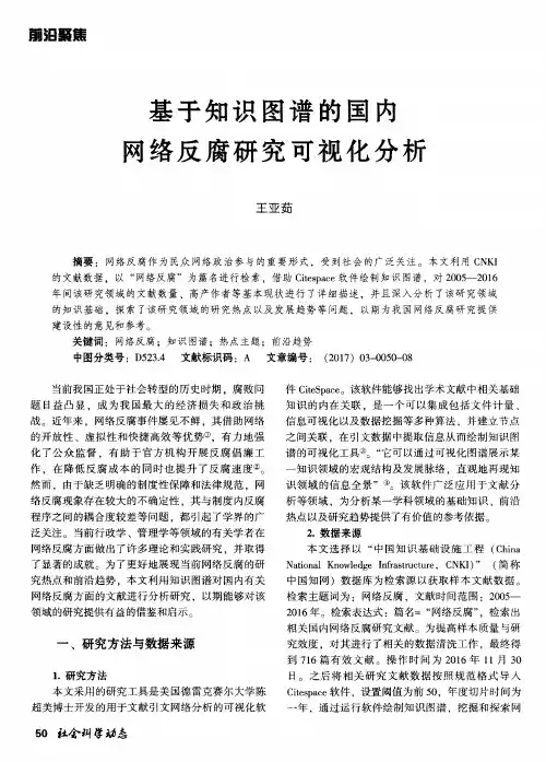 基于知识图谱的国内网络反腐研究可视化分析