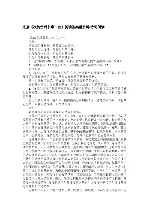 朱熹《次韵雪后书事二首》阅读答案附赏析-诗词阅读
