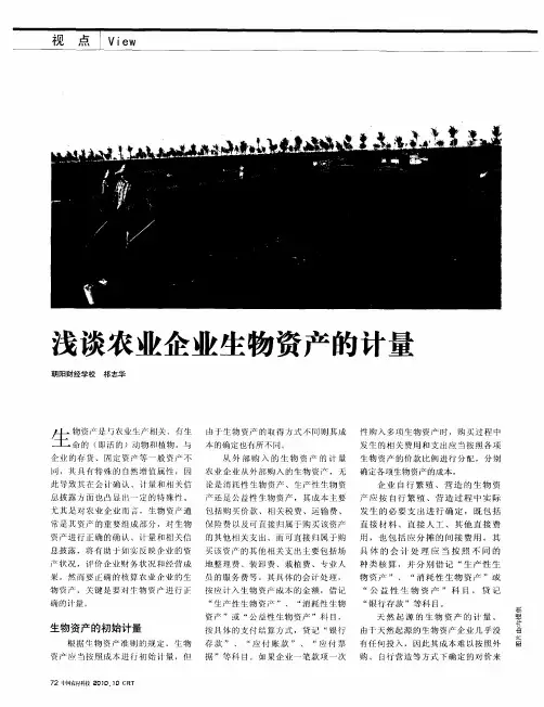 浅谈农业企业生物资产的计量