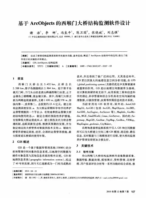 基于ArcObjects的西堠门大桥结构监测软件设计