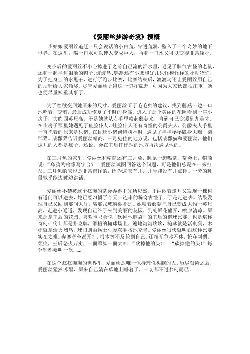 《爱丽丝梦游奇境》梗概