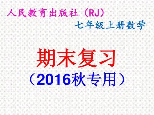 七年级(上册)数学期末复习课件(专用)