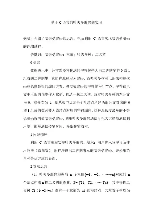 基于C语言的哈夫曼编码的实现