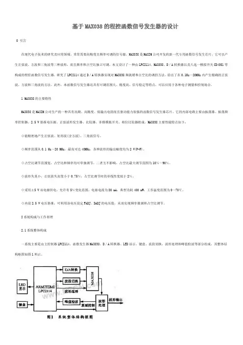 基于MAX038的程控函数信号发生器的设计