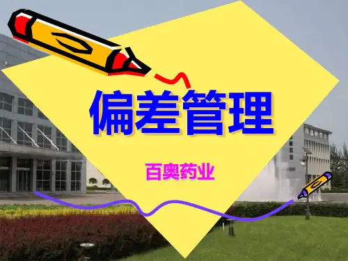 偏差管理培训