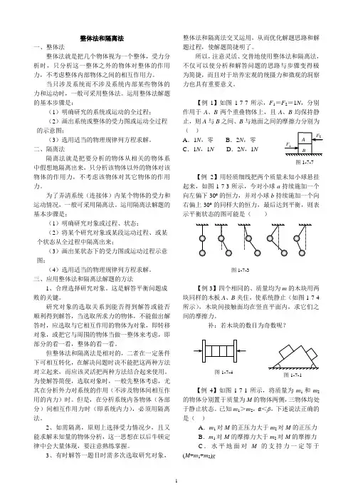 (完整word版)高中物理整体法和隔离法