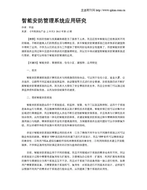 智能安防管理系统应用研究